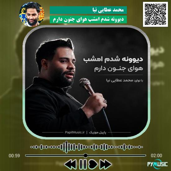دانلود مداحی دیوونه شدم امشب هوای جنون دارم محمد عطایی نیا